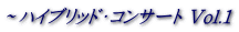 ～ハイブリッド・コンサート Vol.1 